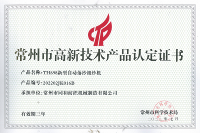 TH698高新技術(shù)產(chǎn)品認定證書